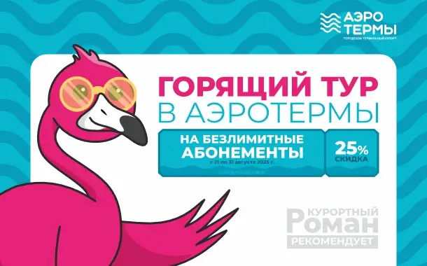 ГОРЯЩИЙ ТУР - 25% | Аэротермы