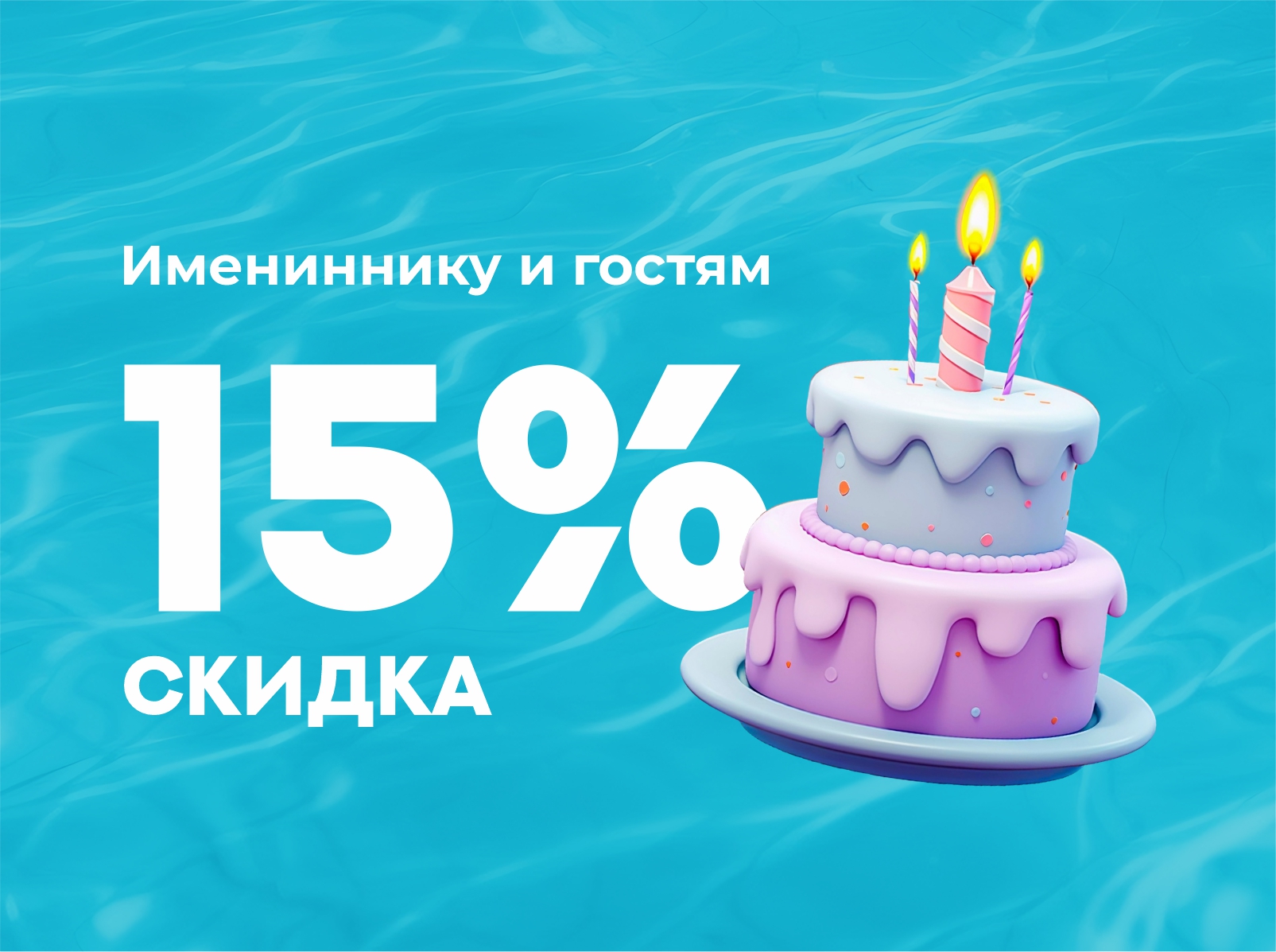 СЧАСТЛИВЫЙ ИМЕНИННИК