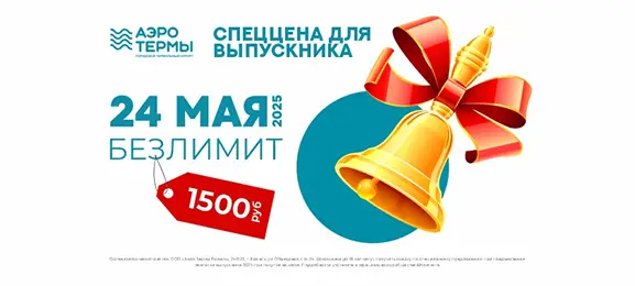 Горячее предложение для выпускников 2025! Горячее предложение для выпускников 2025!