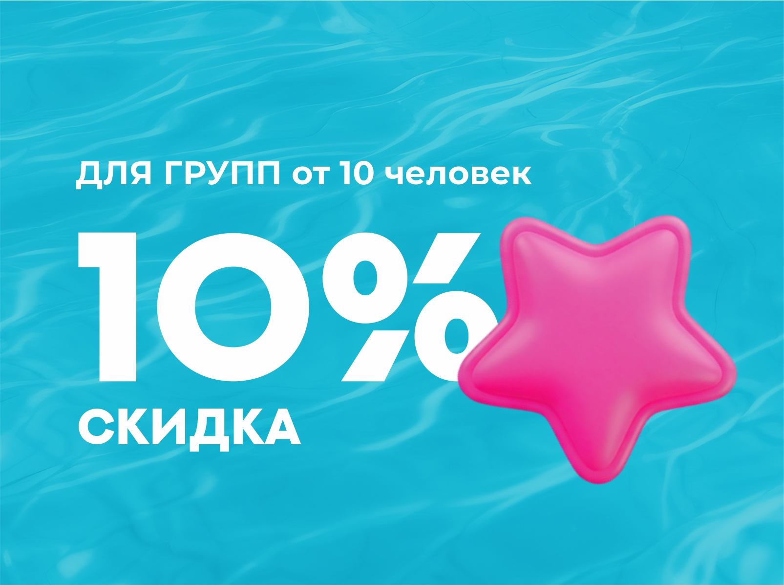 ГРУППОВЫЕ ПОСЕЩЕНИЯ - 10%