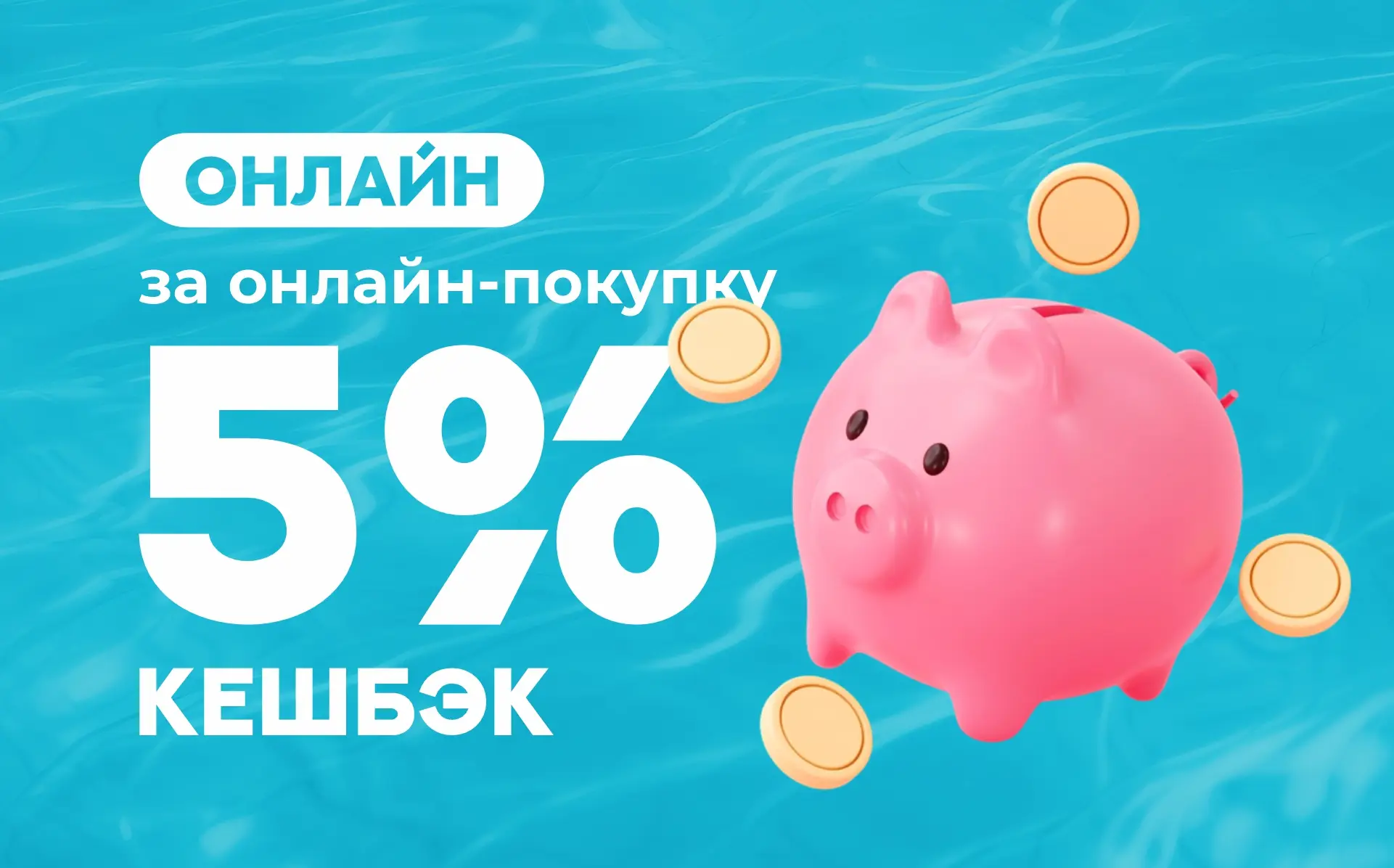 КЕШБЭК 5%