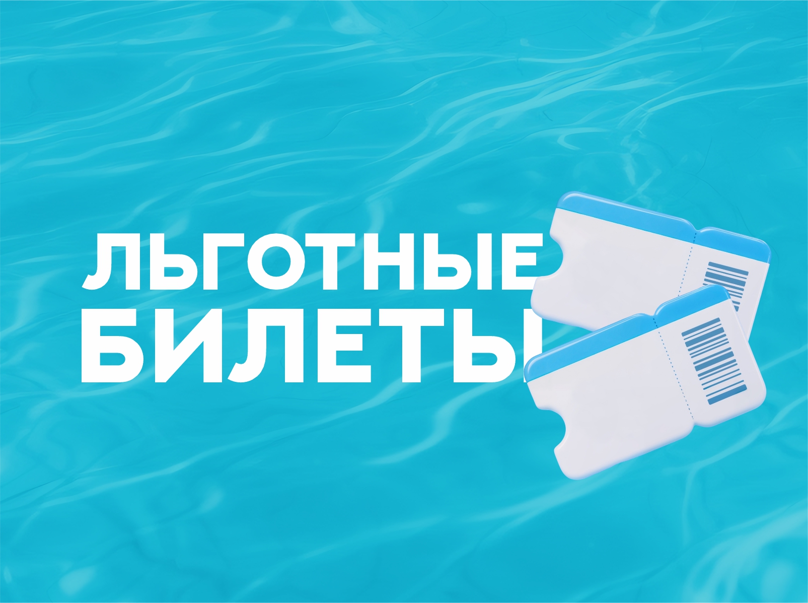 ЛЬГОТНЫЕ БИЛЕТЫ