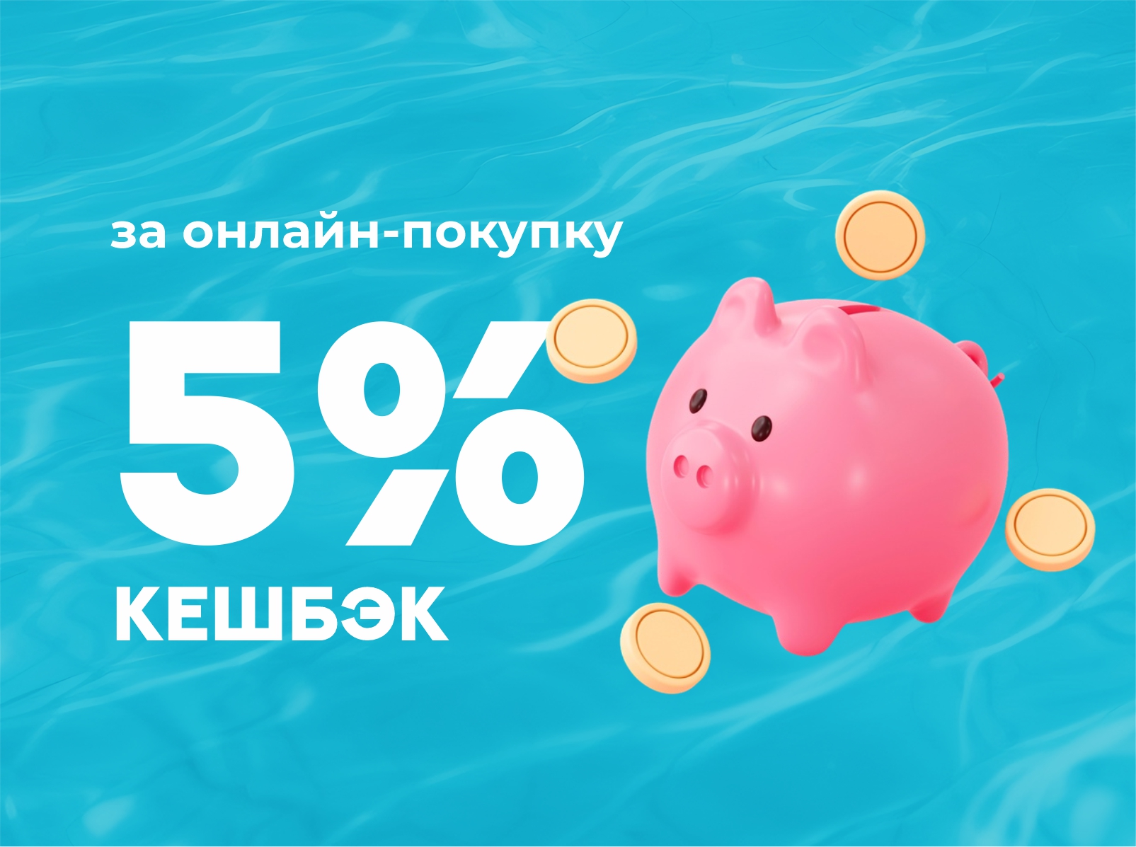 КЕШБЭК 5%