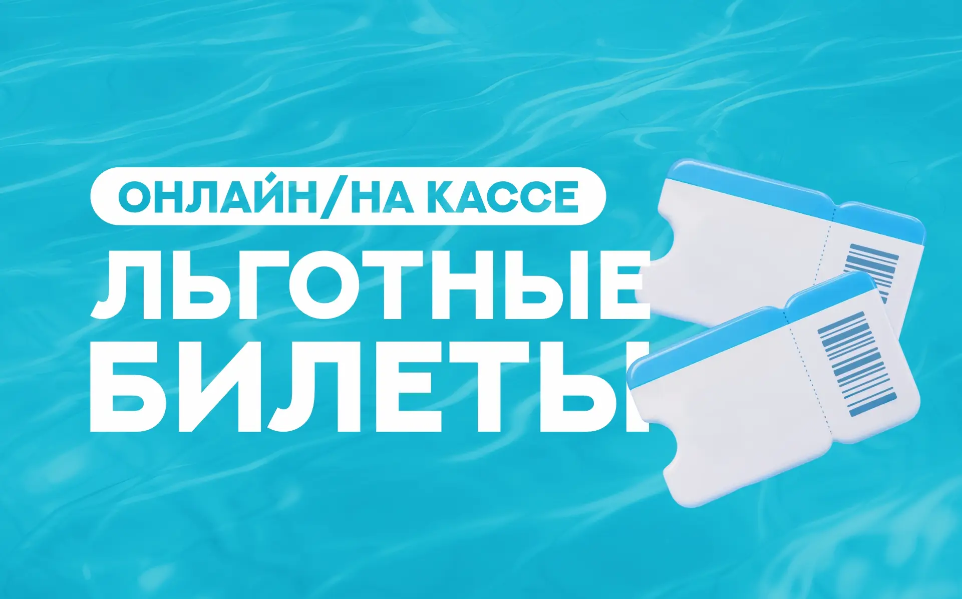 ЛЬГОТНЫЕ БИЛЕТЫ