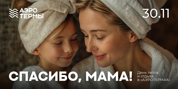 День Мам - 30 ноября