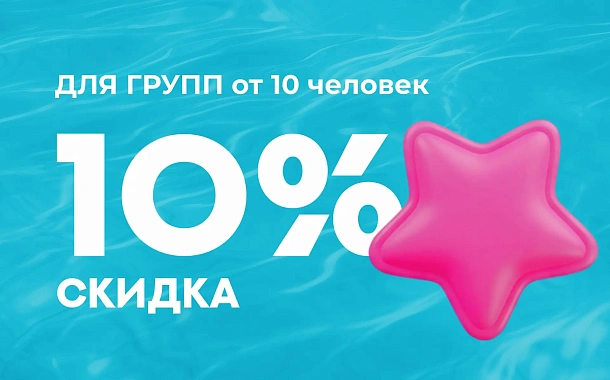 ГРУППОВЫЕ ПОСЕЩЕНИЯ - 10% | Аэротермы