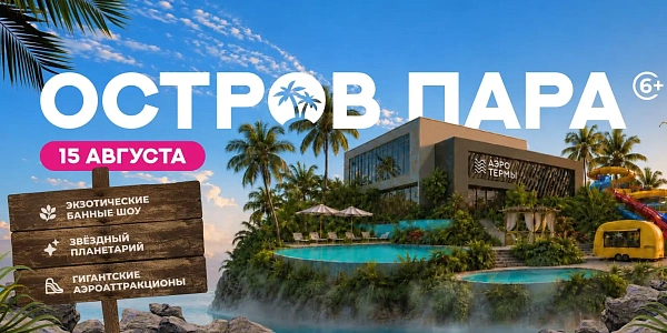 Остров пара