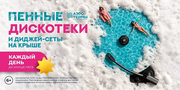 Лето в «АЭРОТЕРМАХ»!
