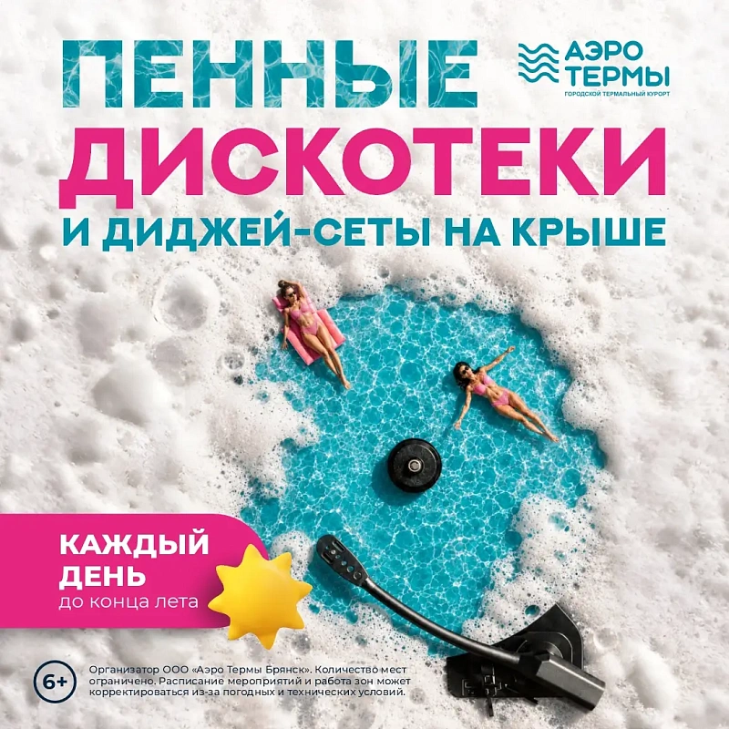 Лето в «АЭРОТЕРМАХ»!