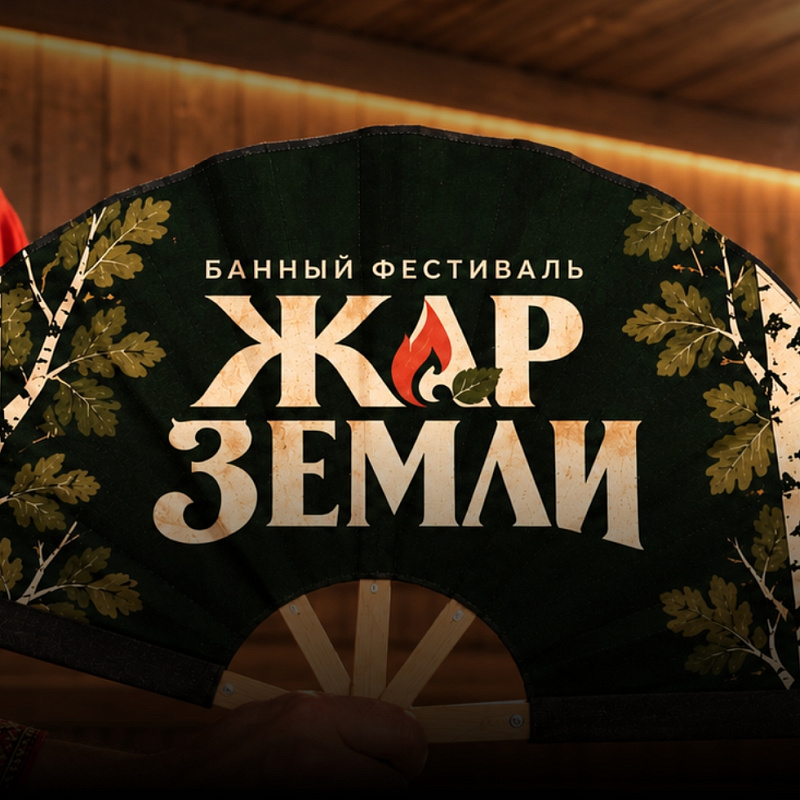 ЖАР ЗЕМЛИ