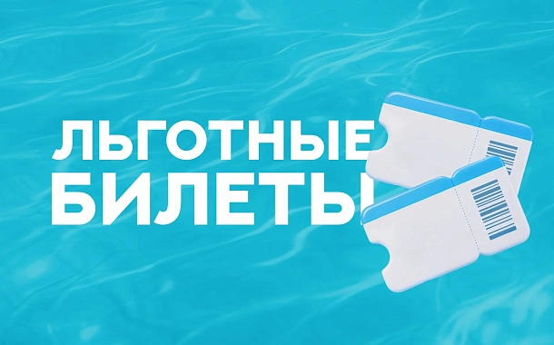 ЛЬГОТНЫЕ БИЛЕТЫ | Аэротермы