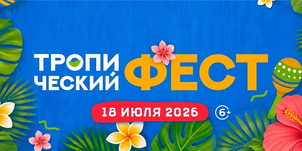 Тропический фест