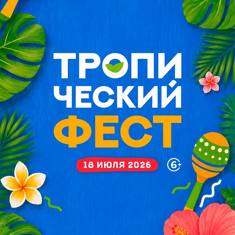 Тропический фест