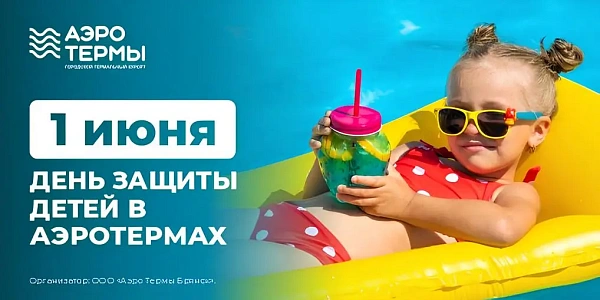 День защиты детей в АЭРОТЕРМАХ