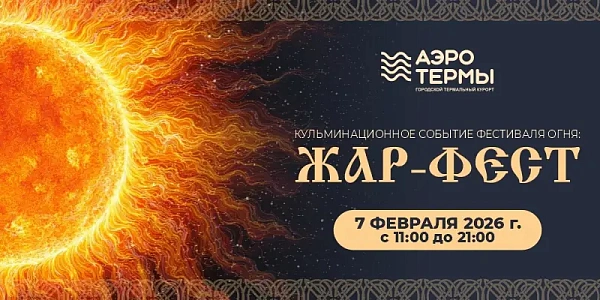 Кульминационное событие Фестиваля огня: ЖАР-ФЭСТ!
