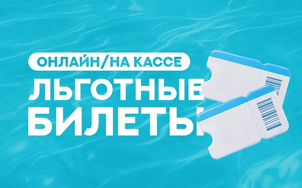 ЛЬГОТНЫЕ БИЛЕТЫ | Аэротермы