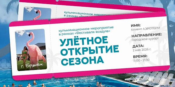 Улётное открытие сезона