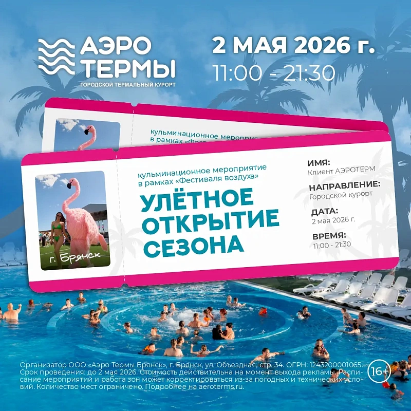 Улётное открытие сезона