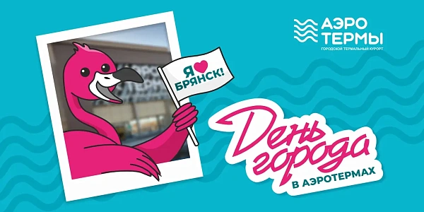 День города в «АЭРОТЕРМАХ»