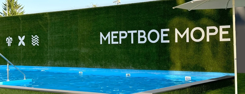 Бассейн «Мёртвое море» Бассейн «Мёртвое море»