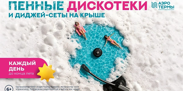Лето в «АЭРОТЕРМАХ»!